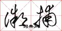 骆恒光微捕草书怎么写
