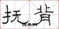 骆恒光抚背隶书怎么写
