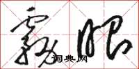 骆恒光雾眼草书怎么写