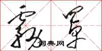 骆恒光雾罩草书怎么写