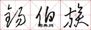 骆恒光锡伯族草书怎么写