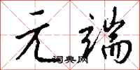 钱沛云元端行书怎么写