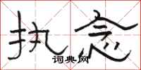 骆恒光执念隶书怎么写