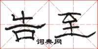 骆恒光告至隶书怎么写