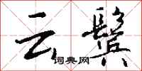钱沛云云鬓行书怎么写