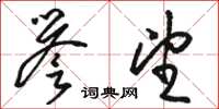骆恒光誉望草书怎么写