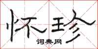 骆恒光怀珍隶书怎么写