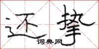 骆恒光还挚隶书怎么写