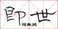 骆恒光即世隶书怎么写