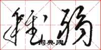 骆恒光稚弱草书怎么写