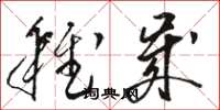 骆恒光稚岁草书怎么写