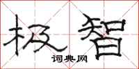 骆恒光极智隶书怎么写