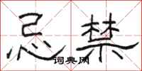 骆恒光忌禁隶书怎么写