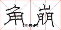 骆恒光角崩隶书怎么写