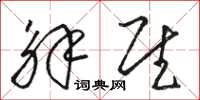 骆恒光解慰草书怎么写