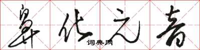 骆恒光鼻化元音草书怎么写