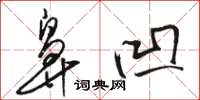 骆恒光鼻凹草书怎么写