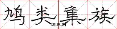 骆恒光鸠类集族隶书怎么写