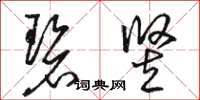 骆恒光碧竖草书怎么写