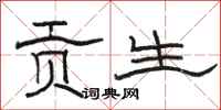 骆恒光贡生隶书怎么写