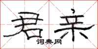 骆恒光君亲隶书怎么写