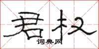 骆恒光君权隶书怎么写