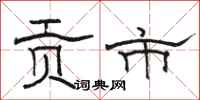 骆恒光贡市隶书怎么写