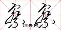 骆恒光察察草书怎么写