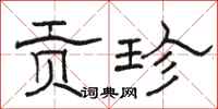 骆恒光贡珍隶书怎么写