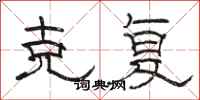 骆恒光克复隶书怎么写