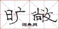 骆恒光旷敞隶书怎么写