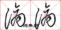骆恒光滴滴草书怎么写