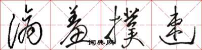 骆恒光滴羞扑速草书怎么写
