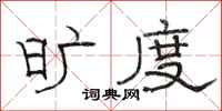 骆恒光旷度隶书怎么写
