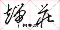 骆恒光端庄草书怎么写