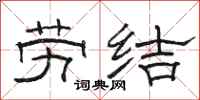骆恒光劳结隶书怎么写