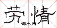 骆恒光劳情隶书怎么写