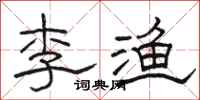 骆恒光李渔隶书怎么写