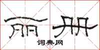 骆恒光丽册隶书怎么写