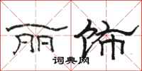 骆恒光丽饰隶书怎么写