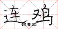 骆恒光连鸡隶书怎么写