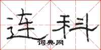 骆恒光连科隶书怎么写