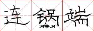 骆恒光连锅端隶书怎么写