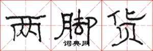 骆恒光两脚货隶书怎么写