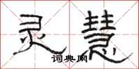 骆恒光灵慧隶书怎么写