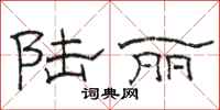 骆恒光陆丽隶书怎么写