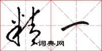 骆恒光精一草书怎么写