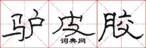 骆恒光驴皮胶隶书怎么写
