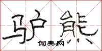 骆恒光驴熊隶书怎么写