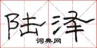 骆恒光陆泽隶书怎么写